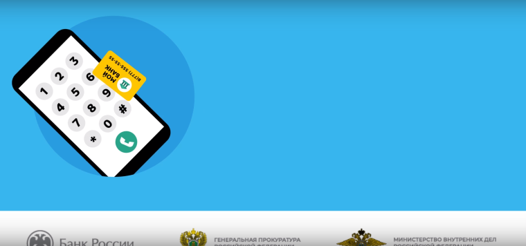 Видеоматериалы, разработанные Генеральной прокуратурой РФ о мобильном мошенничестве.