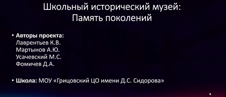 Проект "Школьный исторический музей: Память поколений".